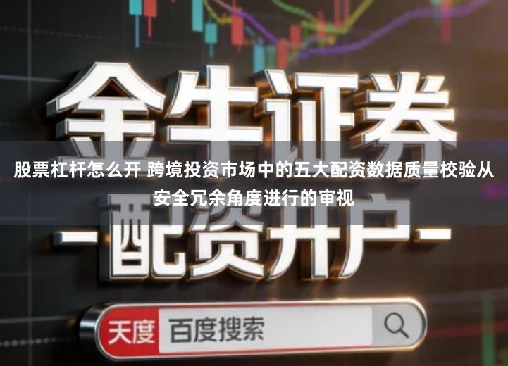 股票杠杆怎么开 跨境投资市场中的五大配资数据质量校验从安全冗余角度进行的审视