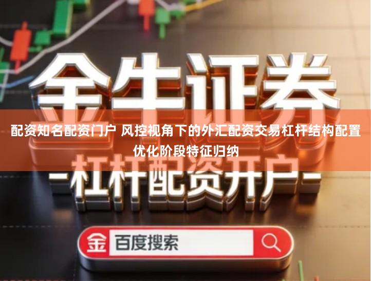 配资知名配资门户 风控视角下的外汇配资交易杠杆结构配置优化阶段特征归纳
